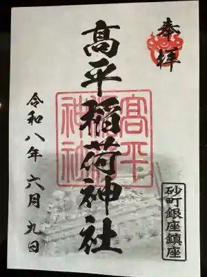 高平稲荷神社の御朱印
