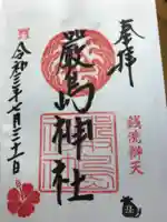 羽衣町厳島神社(関内厳島神社・横浜弁天)の御朱印