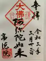 高徳院の御朱印