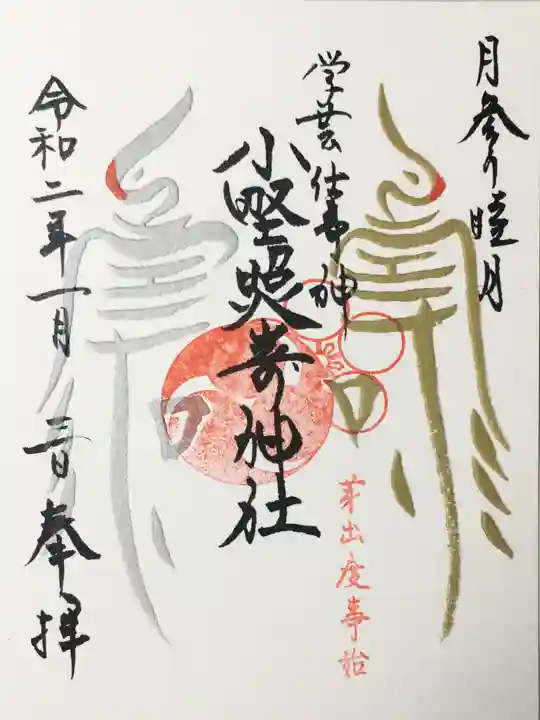 小野照崎神社の御朱印