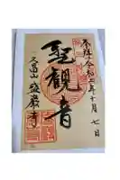 盛巌寺の御朱印