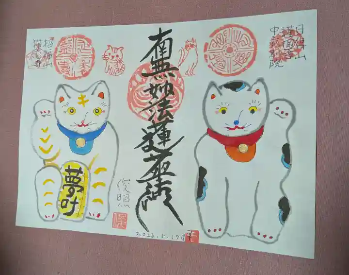 招福山 猫恋寺の御朱印