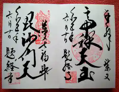 題経寺(柴又帝釈天)(東京都)