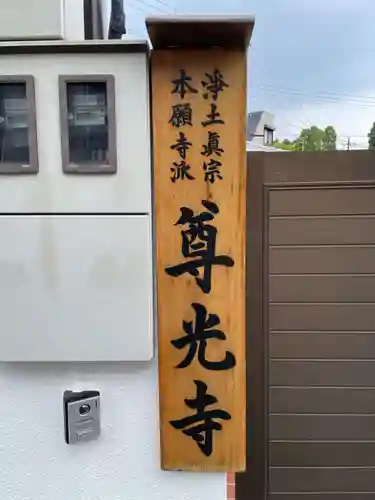 尊光寺(兵庫県)