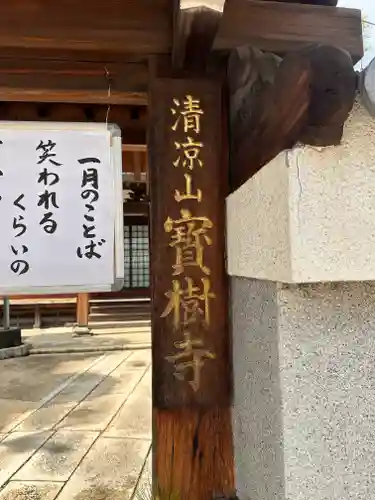 寶樹寺（宝樹寺）(京都府)