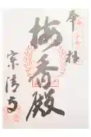 宗清寺の御朱印