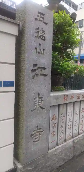 江東寺のその他建物