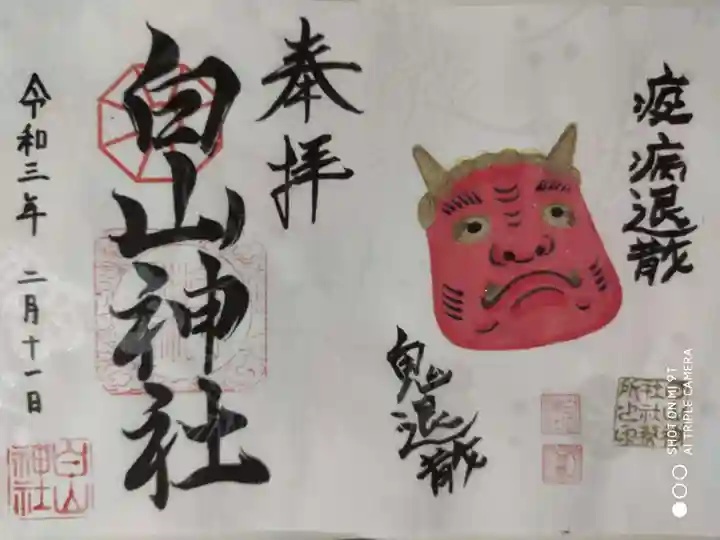 白山神社の御朱印