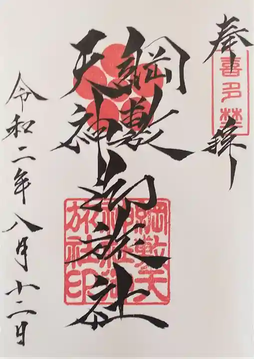 綱敷天神社御旅社の御朱印
