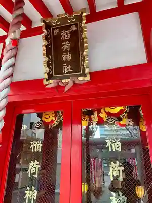津軽稲荷神社(東京都)