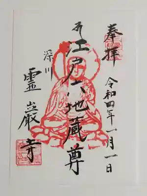 霊巌寺の御朱印