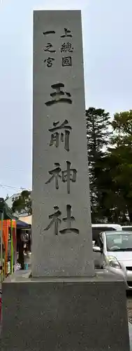 玉前神社のその他建物