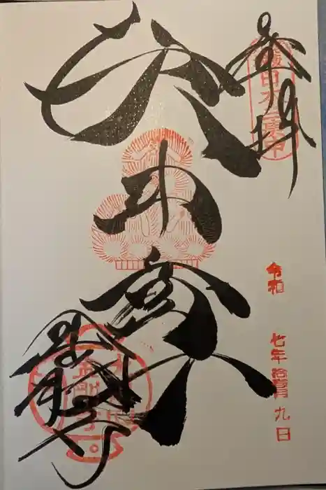 金剛寺（八坂庚申堂）の御朱印