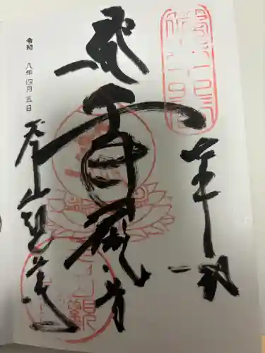 呑山観音寺の御朱印