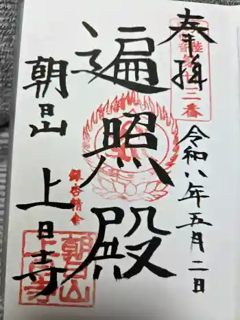 上日寺の御朱印 2026年05月