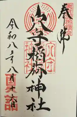東京羽田 穴守稲荷神社の御朱印
