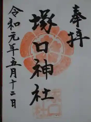 塚口神社の御朱印 2019年05月