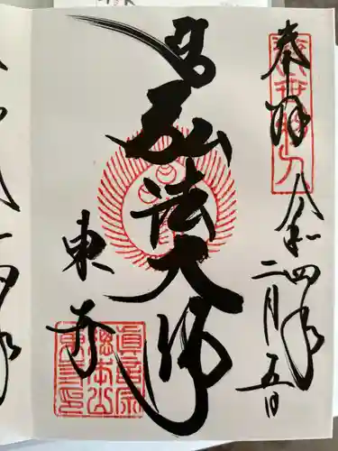 東寺（教王護国寺）の御朱印
