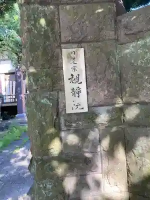 観静院(東京都)