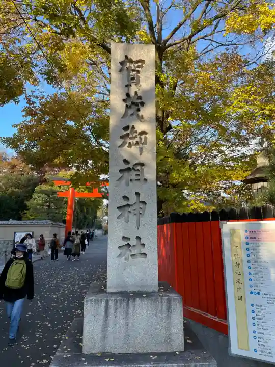 賀茂御祖神社(下鴨神社)(京都府)