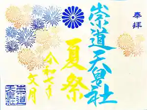 崇道天皇社の御朱印 2025年07月01日(火)〜(2025年06月20日(金) 11時01分41秒投稿)