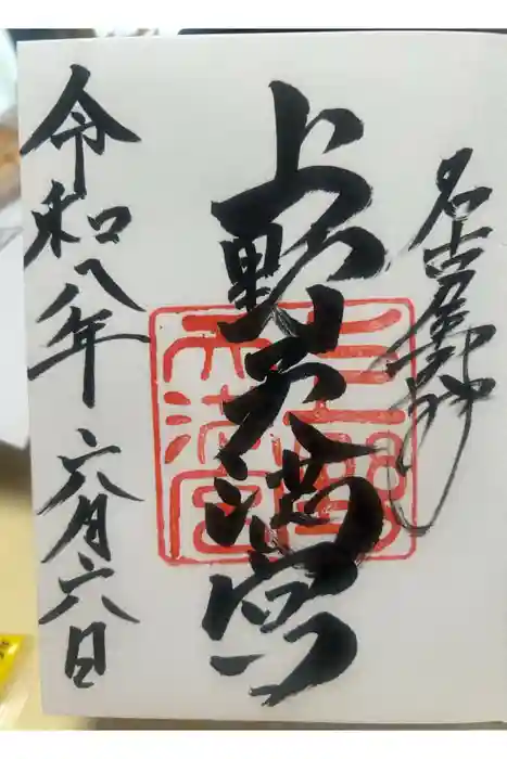 上野天満宮の御朱印