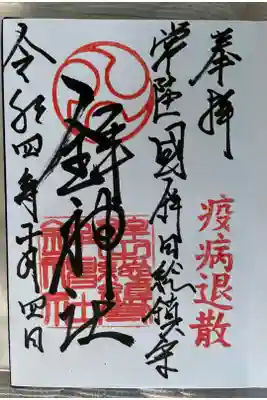 鉾神社の御朱印