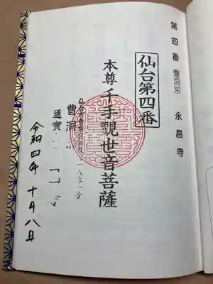 永昌寺(宮城県)