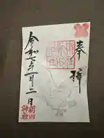 新川神社の御朱印