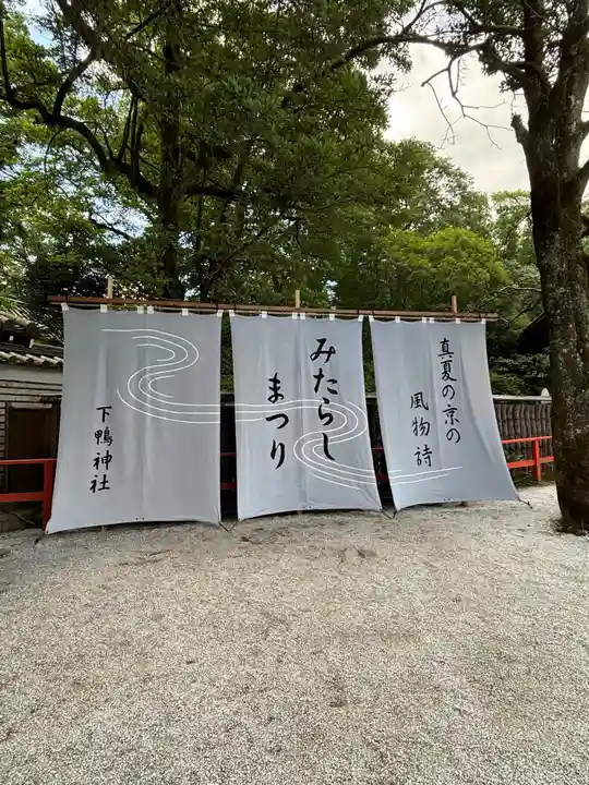 賀茂御祖神社(下鴨神社)(京都府)
