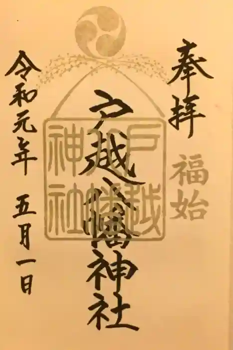 戸越八幡神社の御朱印