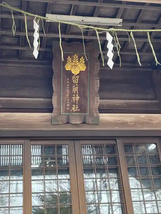 留萌神社の本殿・本堂