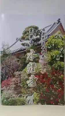 光胤山 大野本光寺の授与品その他