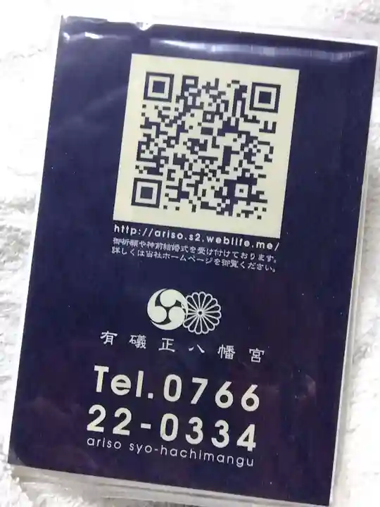 有礒正八幡宮(富山県)