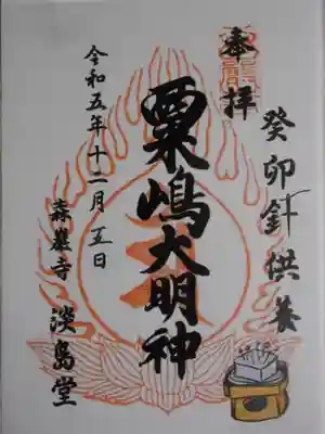 森巌寺(東京都)