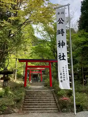 公時神社(神奈川県)