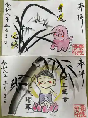 養性寺の御朱印