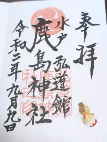弘道館鹿島神社の御朱印 2020年09月