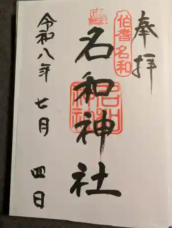 名和神社の御朱印 2026年07月
