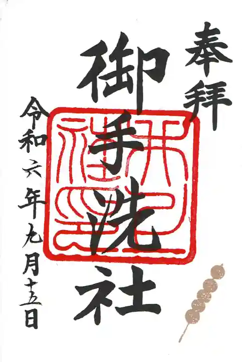 賀茂御祖神社(下鴨神社)の御朱印