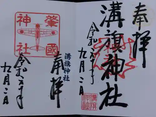 溝旗神社（肇國神社）(岐阜県)