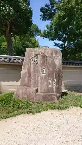 明王院のその他建物