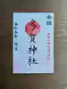 鹿島大神宮の御朱印