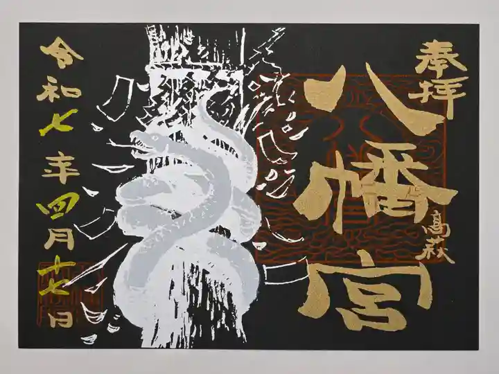 八幡宮の御朱印