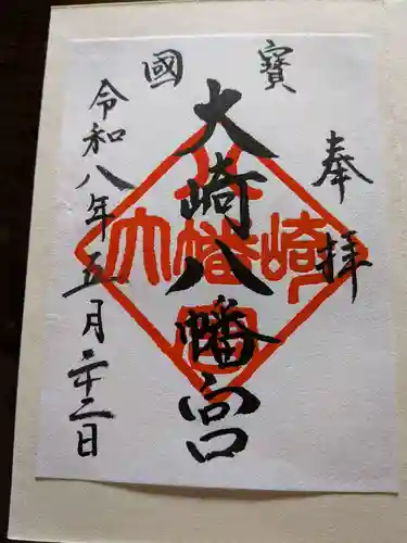 大崎八幡宮の御朱印
