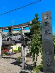 鶴峯八幡宮の鳥居