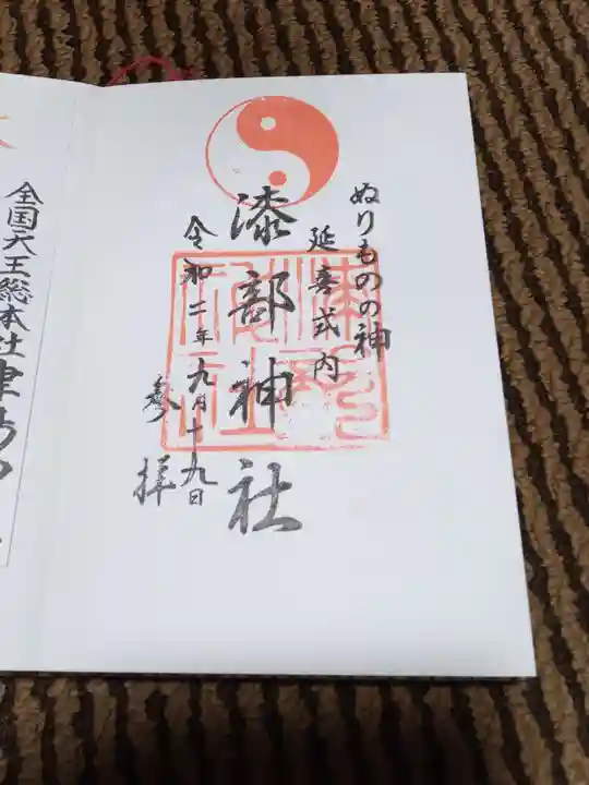 漆部神社の御朱印
