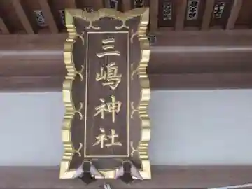 三嶋神社(東京都)