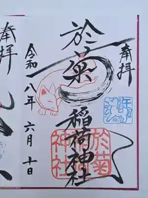 於菊稲荷神社(群馬県)