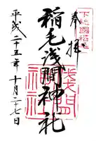稲毛浅間神社の御朱印